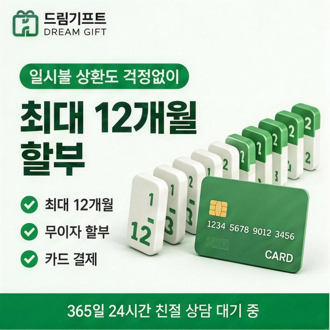 신용카드 할부현금화란? 드림기프트